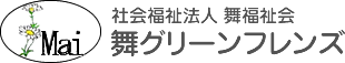 舞グリーンフレンズ 社会福祉法人 舞福祉会